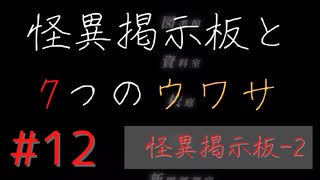 【実況】 怪異掲示板と7つのウワサ-12-【ホラーノベル】