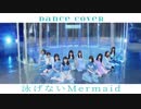【アンジュルム】泳げないMermaid 【踊ってみた】dance cover