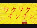 【ダメ人間が】ワクワクチンチン【歌うとこうなる】