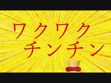 【ダメ人間が】ワクワクチンチン【歌うとこうなる】