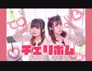 【えあらい】チェリボム 踊ってみた
