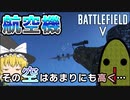 【Battlefield V】航空機、許さん…【ゆっくり実況】【BF5】