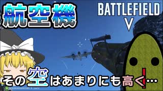 【Battlefield V】航空機、許さん…【ゆっくり実況】【BF5】