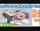 【徹底解説】コジロウと歴代の手持ちポケモン達が歩いた歴史　【後編】　【アニポケ】
