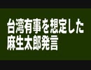【台湾CH Vol.380】麻生太郎が「日米が台湾防衛を」発言 /「台湾有事」で日米演習！ / 米「台湾独立不支持」政策の悪影響 / 習近平演説：「統一」は「侵略[R3/7/10]