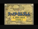 【ボイロ実況】新・暗黒竜と光の剣縛り「新・暗黒竜と幸運の剣」Chap1