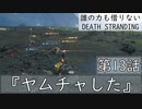 【初見縛りプレイ】誰の力も借りない【デスストランディング】第13話『ヤムチャした』