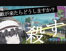 敵が来たら絶対○す [ゆっくり] [ゆっくり実況] [フォートナイト] Part.6