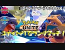 【ポケモン剣盾】ポケモンユナイトを待ちきれない男のユナイトパーティ！【シングルランクマッチ（シリーズ９）】