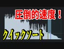 圧倒的性能を持ったクイックソートアルゴリズムが凄い【アルゴリズム】