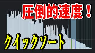 圧倒的性能を持ったクイックソートアルゴリズムが凄い【アルゴリズム】