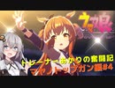 【ウマ娘】トレーナーあかりの奮闘記/マヤノトップガン編#4【VOICEROID実況】