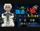 この村の人狼が強過ぎてもうﾏﾁﾞ無理…第一話【賢明な狩人】後編