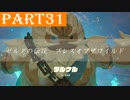 【ゼルダの伝説BotW】＃31「神獣ヴァ・ルーダニアと英傑ダルケル」