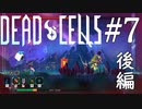【Dead Cells #7-2】その日人類は奴らの恐怖を思い出した