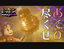 【寄り道、それは人生。】本編だけがゲームのすべてだと思ってるやつはいないよなぁ！？？！？！？　ラチェット＆クランク　パラレルトラブル　八話