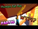 【Human Fall Flat】男子4人でワイワイやってみたPart16
