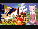 ONEちゃんとマラサイ＆ガブスレイ5
