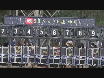 【高知競馬】祝50万人リゼ様特別【にじさんじ】
