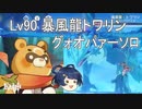 [原神] ゆっくりLv90 風魔龍トワリン グゥオパァーソロ単騎