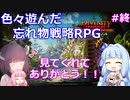 【DoS EE】ほんわか挑んだタクティカルなRPG その終【VOICEROID実況】