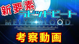 【メルブラ】「ラピッドビート」考察動画【MELTY BLOOD TYPE LUMINA】