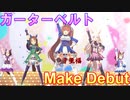 【至福の眺め】ガーターベルト編成で「Make Debut!」【ウマ娘】