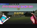 【琴葉姉妹実況】ダーレーアラビアン系禁止縛り #30 【WinningPost9_2020】