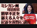 ミシガン司法長官　デぺルノ弁護士ほか選挙不正を訴える人々を犯罪調査