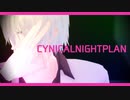 【MMD嘘喰い】シニカルナイトプラン【BK】