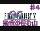 【実況プレイ】ファイナルファンタジーⅤ　♯４