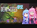 【Dead Cells】#2 単発シリーズでちょーっと一息!【Voiceroid実況】