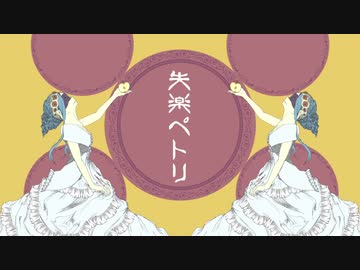 失楽ペトリ / 歌ってみた୨୧⑅*.【 きょぴぴ 】