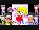 【おそ松さん偽実況】筋肉松＆スカーレット姉妹が「ゴッデスリトルラビット！」を実況　＃3