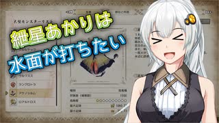 【MHR】紲星あかりは水面が打ちたい　其の七【VOICEROID実況】