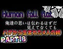 【Human Fall Flat】男子4人でワイワイやってみたPart18