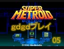 【ゆっくり】スーパーメトロイドをgdgdプレイ　5