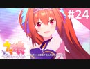 【実況】#024:ウマ娘 プリティーダービー 初見実況プレイ【ダイワスカーレット育成】
