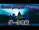 【Human Fall Flat】男子4人でワイワイやってみたPart19