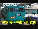 【117系】JR紀勢本線（きのくに線）冷水浦～海南～和歌山　前面展望【WEST EXPRESS 銀河　紀南ルート運行開始記念】