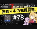 【7DTD】弦巻マキの発掘調査#78 【α19.5】【VOICEROID実況】