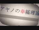 【歌ってみた】アヤノの幸福理論/じん【たまねぎ】