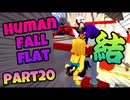 【Human Fall Flat】男子4人でワイワイやってみたPart20