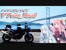 【琴葉車載】V'Twin＿Road.23「晴れの日とパンケーキ」