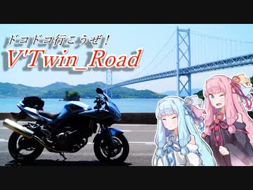 【琴葉車載】V'Twin＿Road.23「晴れの日とパンケーキ」