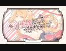 小悪魔だってかまわない！/HoneyWorks  cover  【丸の内】