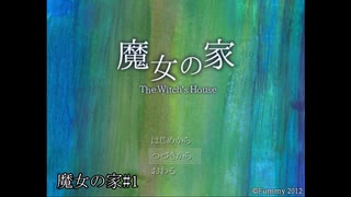 魔女の家　実況動画　#1