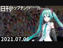 日刊トップテン！VOCALOID＆something【日刊ぼかさん2021.07.06】修正版→sm39013259