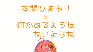 本間ひまわりが音楽に合わせて応援してくれる動画