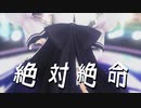 【MMD】絶対絶命【花雲くゆり】